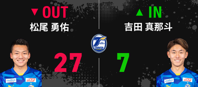 選手交代