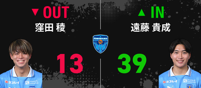 選手交代