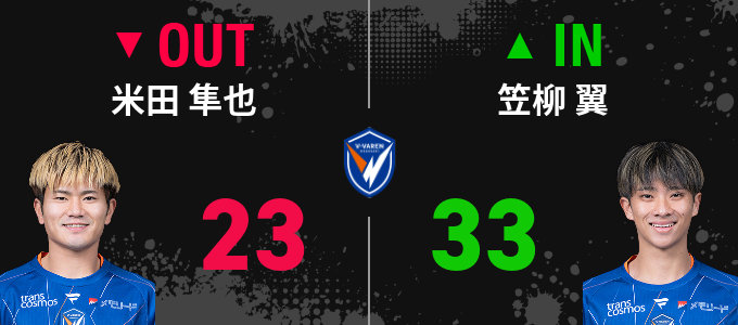 選手交代