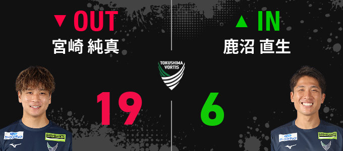 選手交代